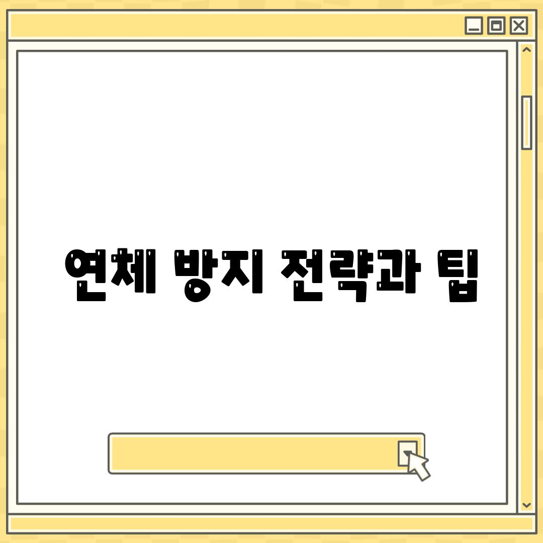 연체 방지 전략과 팁