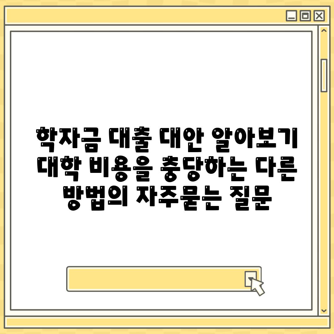 학자금 대출 대안 알아보기 대학 비용을 충당하는 다른 방법