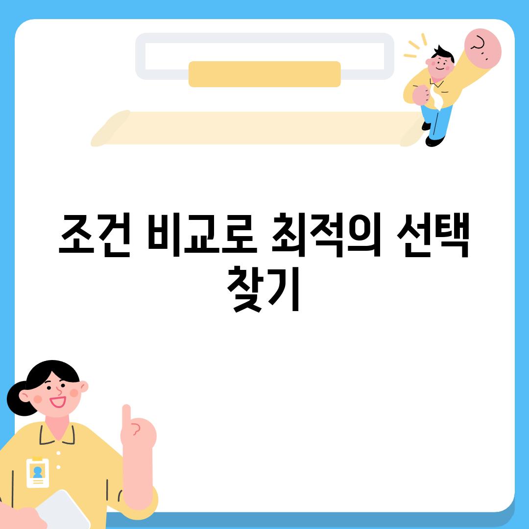 조건 비교로 최적의 선택 찾기