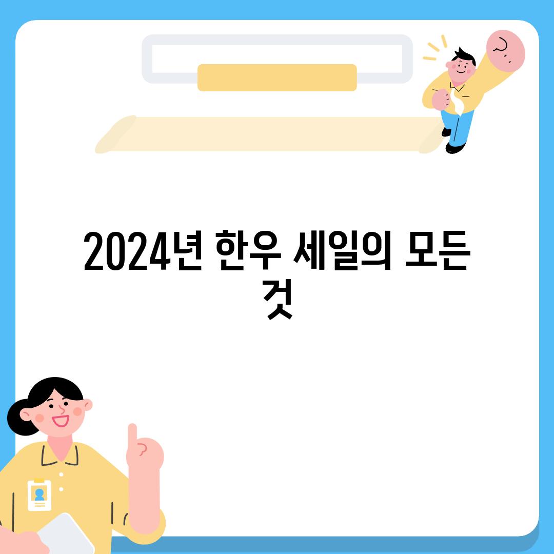 2024년 한우 세일의 모든 것