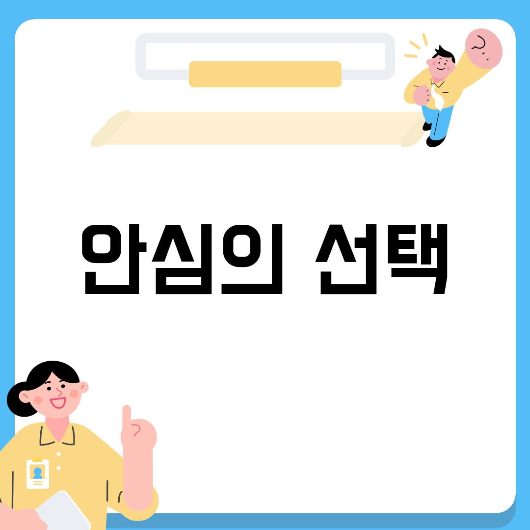 안심의 선택