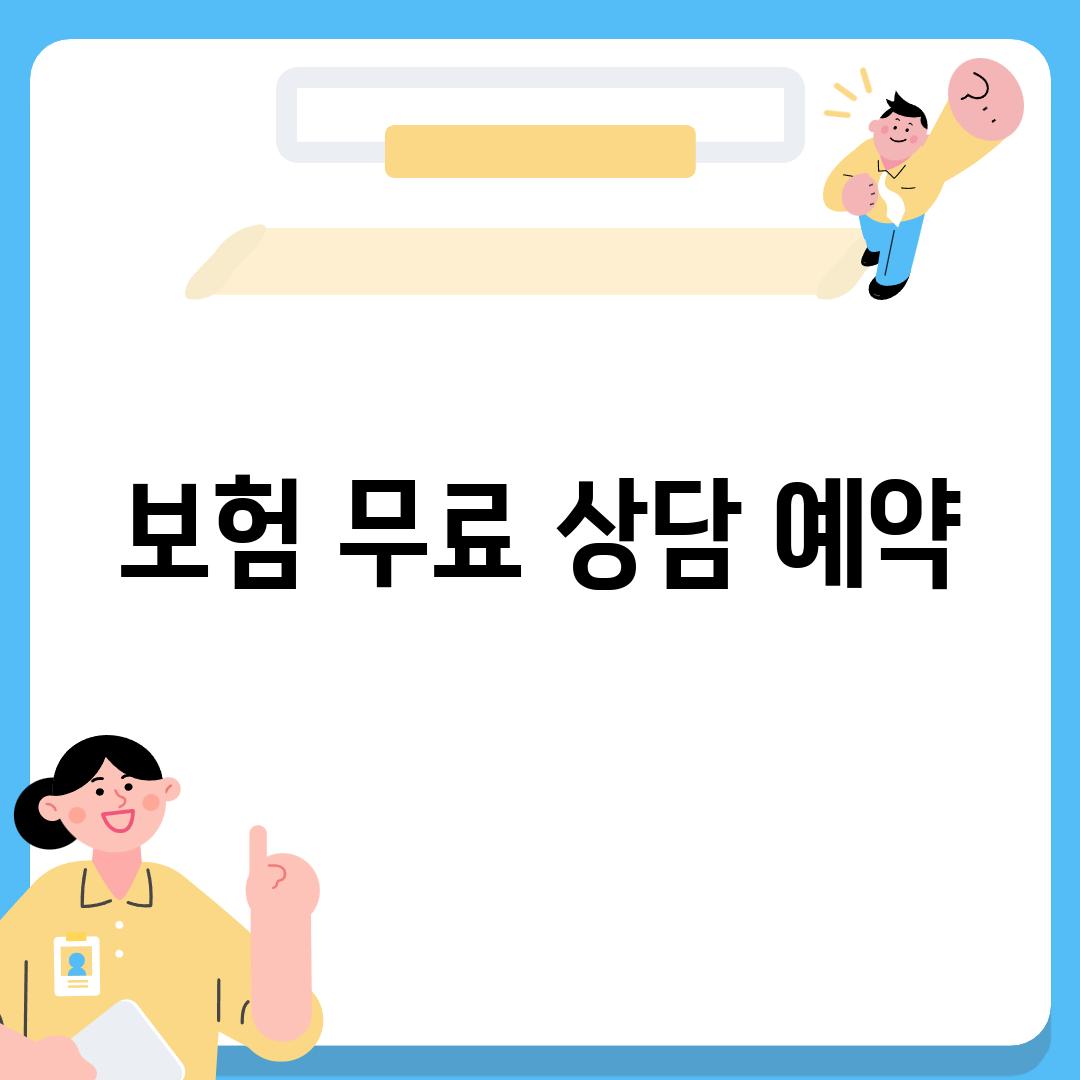 보험 무료 상담 예약