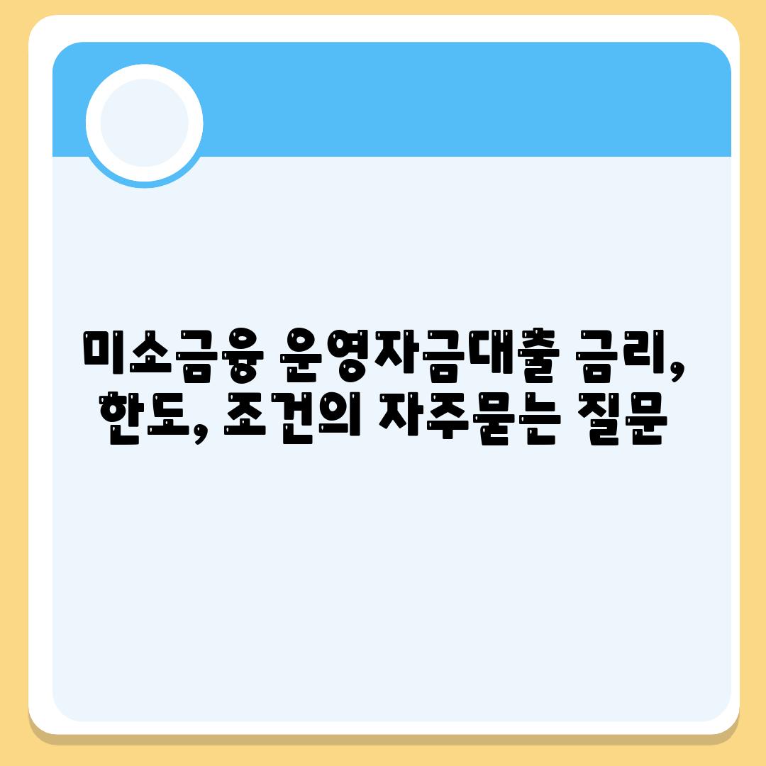 미소금융 운영자금대출 금리, 한도, 조건