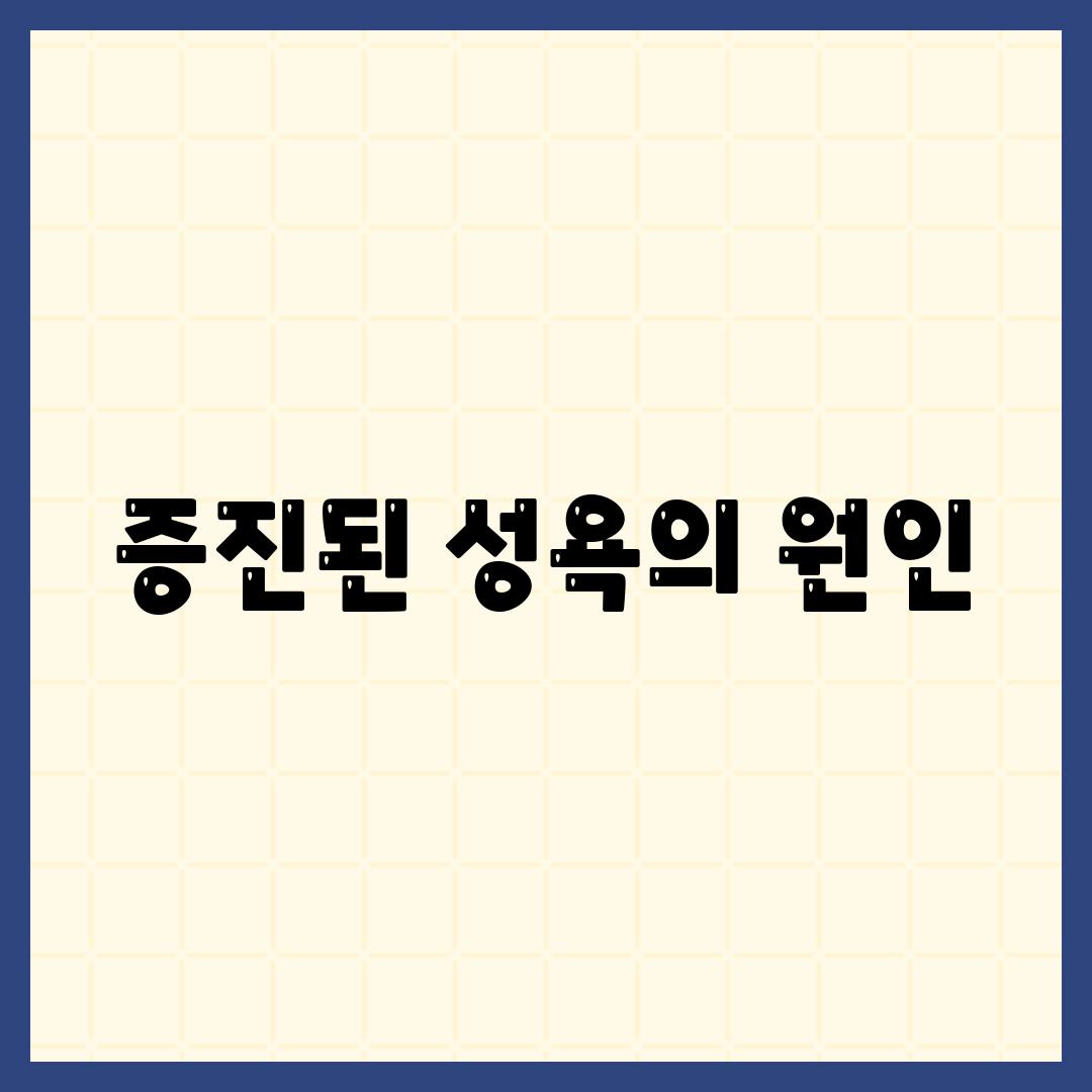 증진된 성욕의 원인