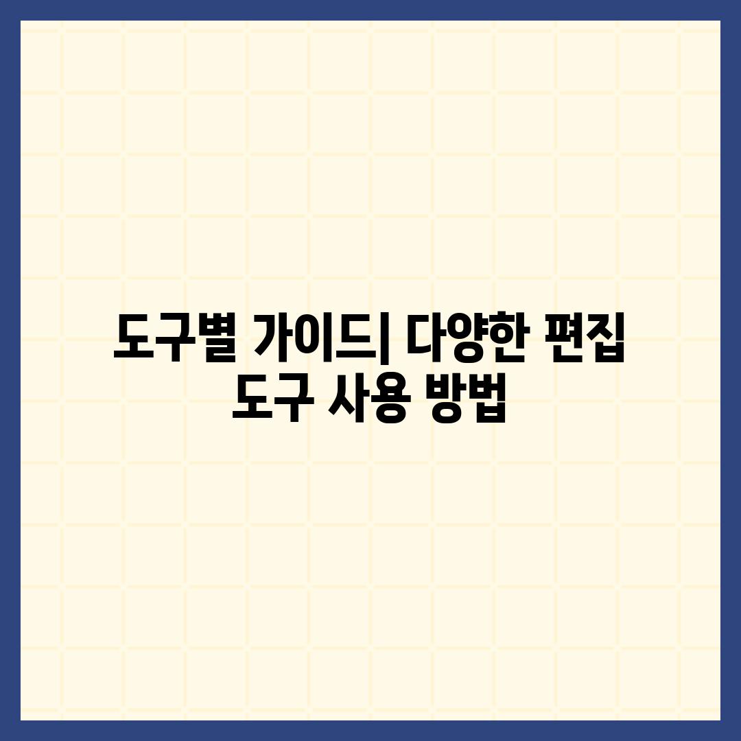 도구별 가이드| 다양한 편집 도구 사용 방법