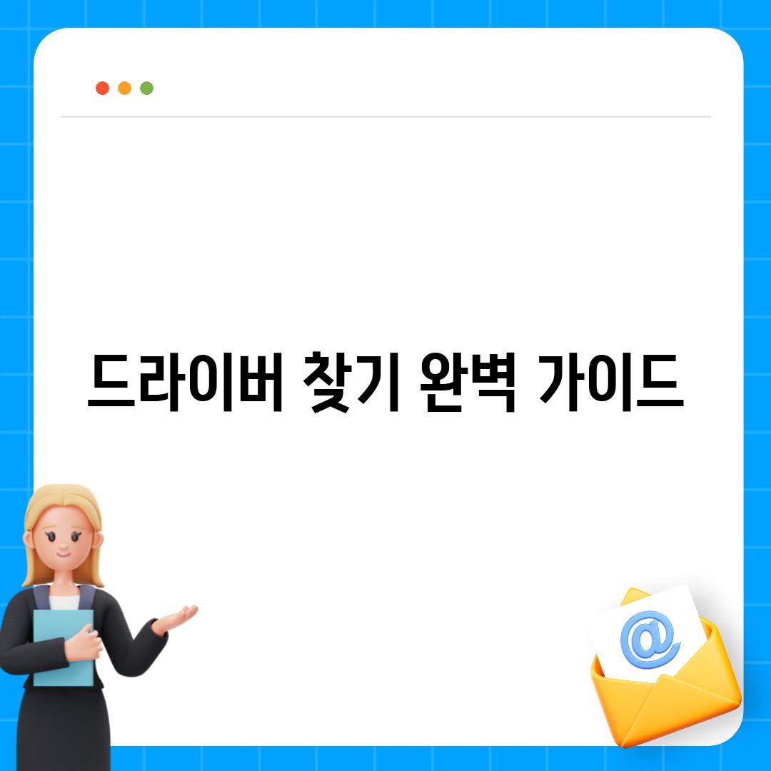 드라이버 찾기 완벽 가이드