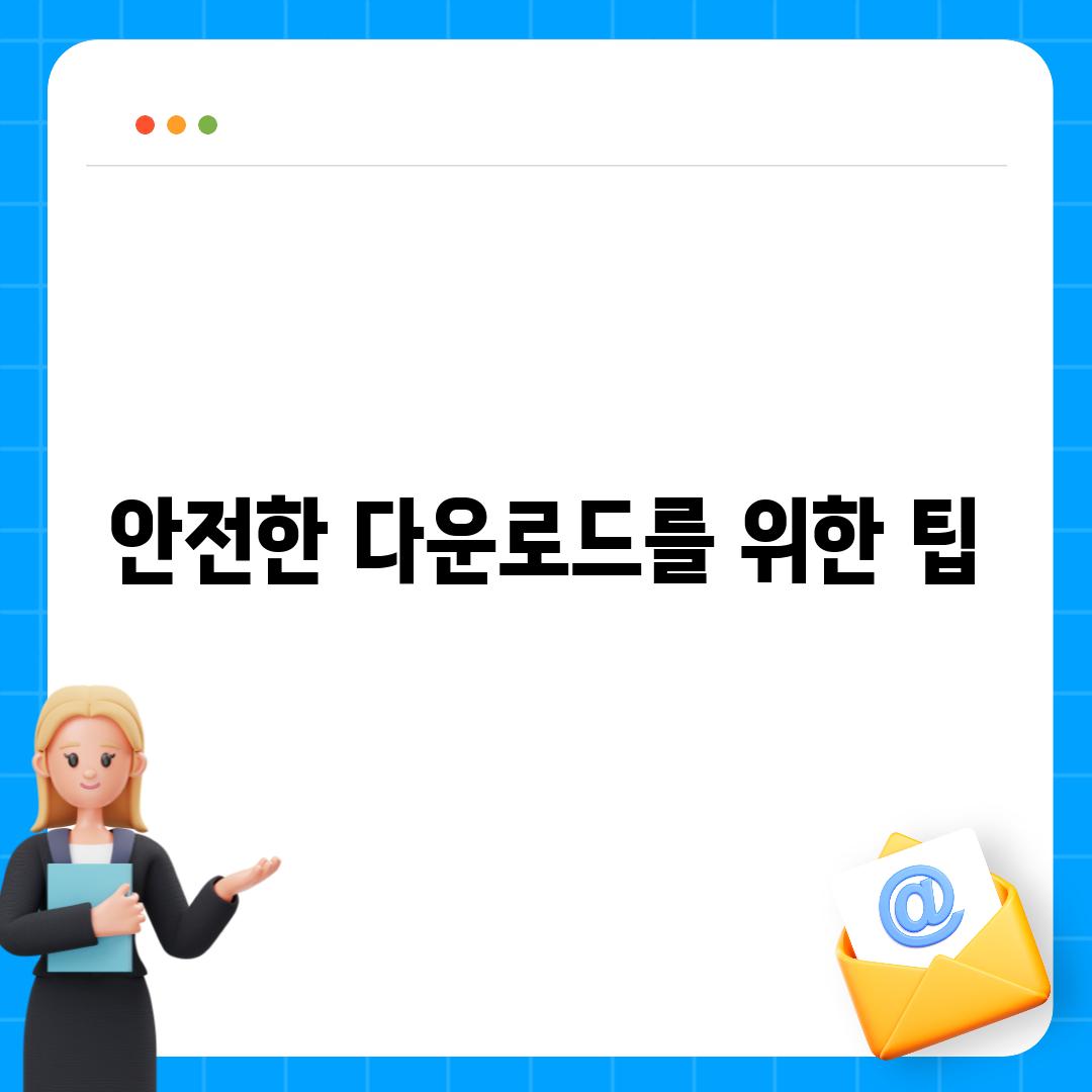 안전한 다운로드를 위한 팁