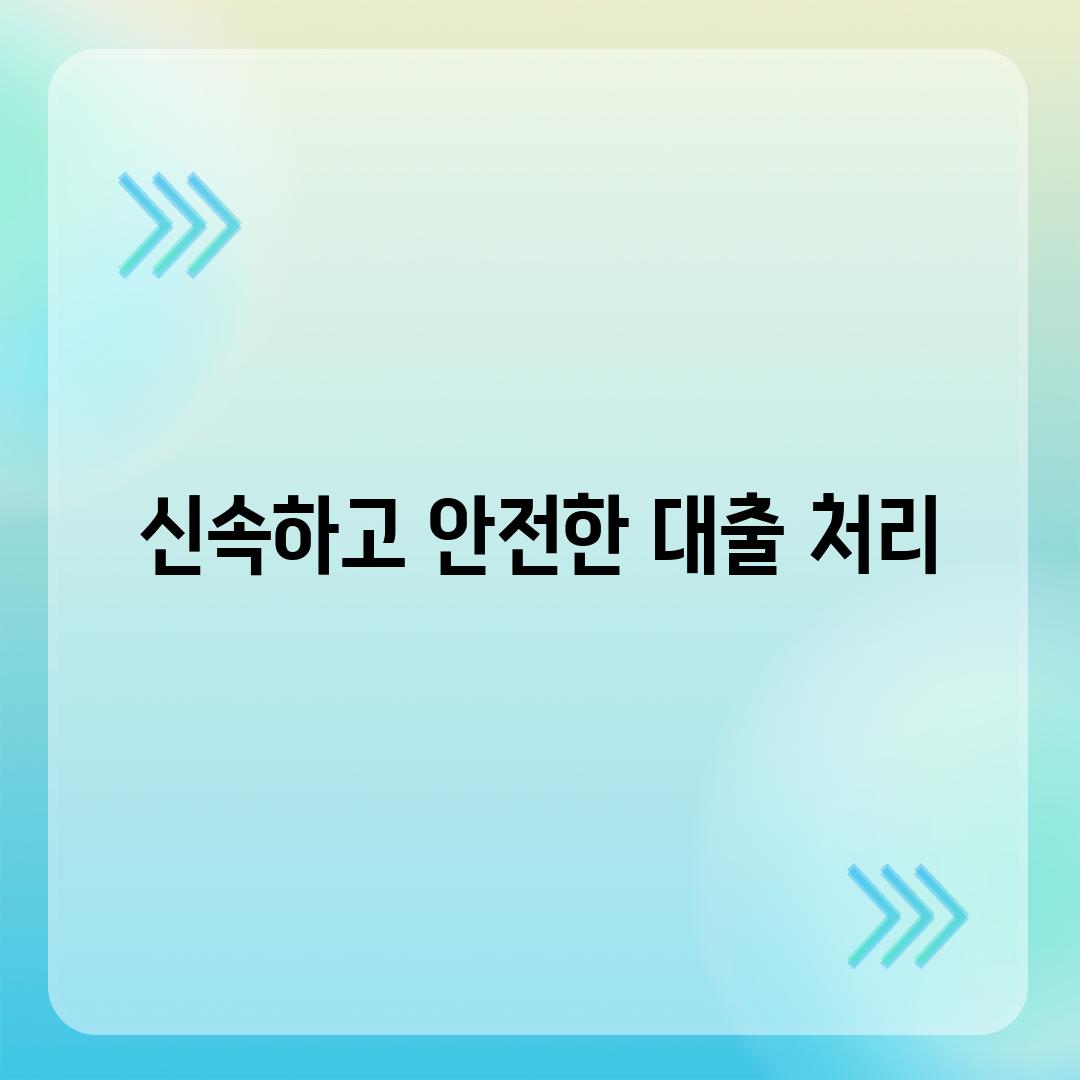 신속하고 안전한 대출 처리