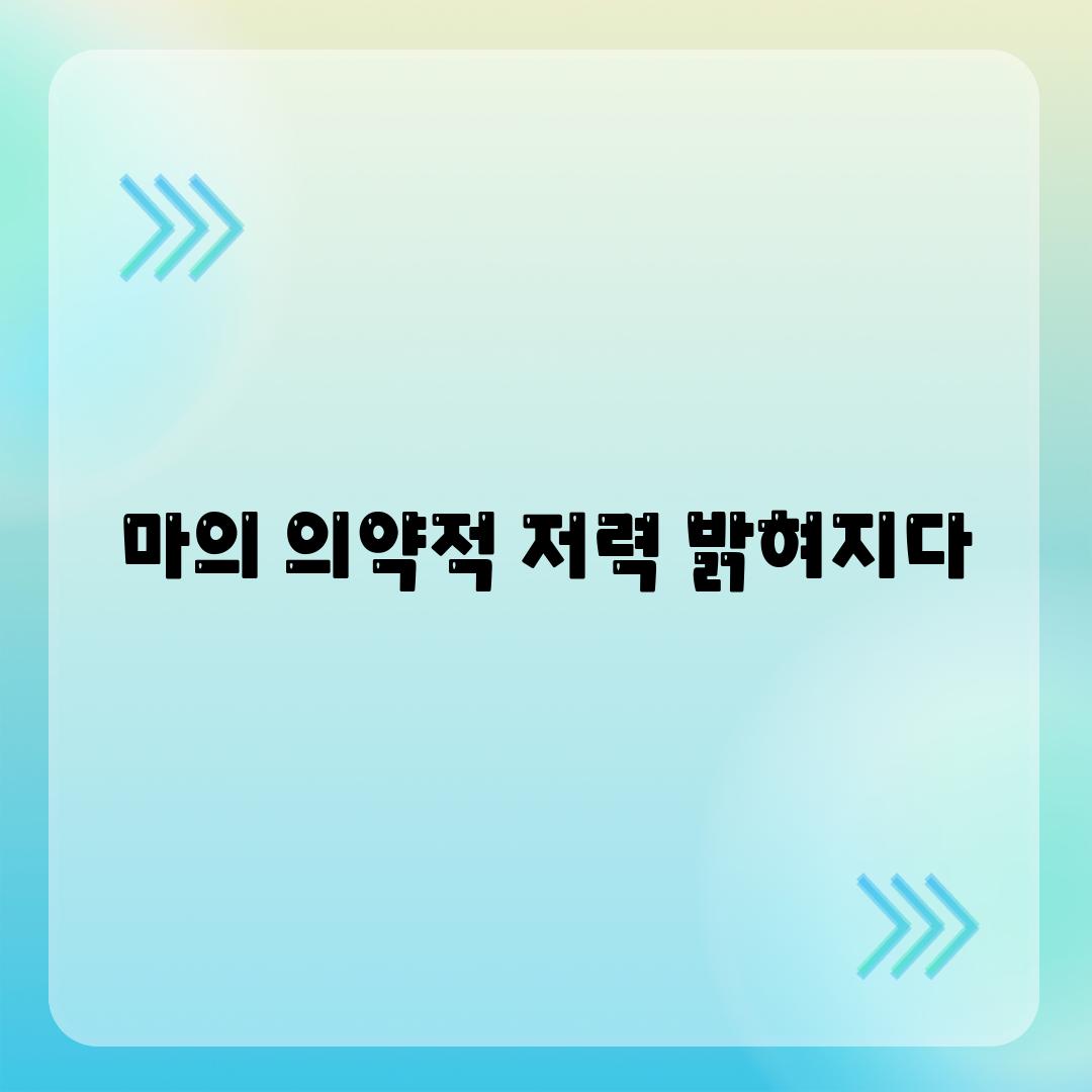 마의 의약적 저력 밝혀지다