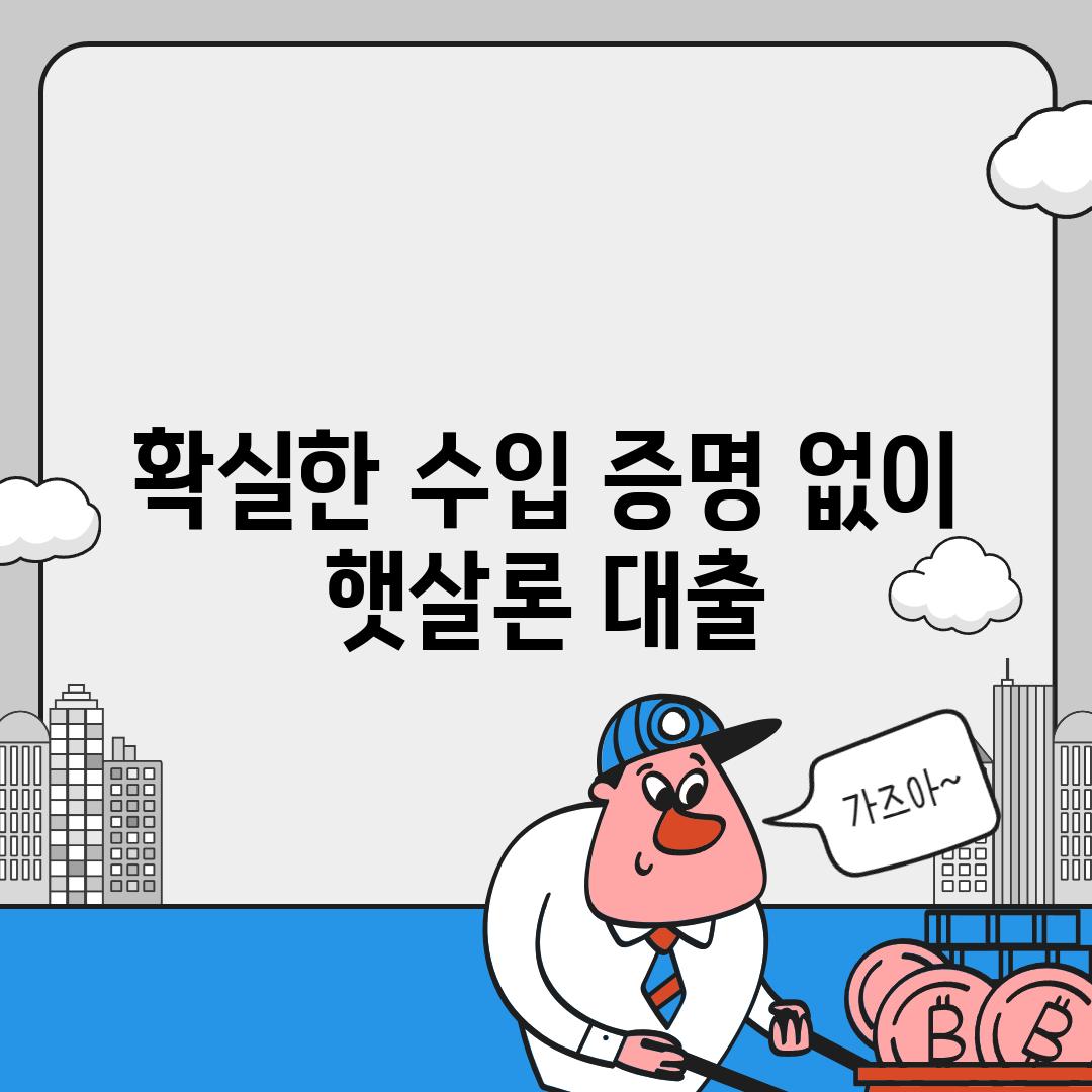 확실한 수입 증명 없이 햇살론 대출