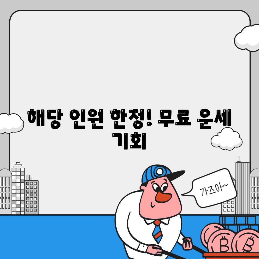 해당 인원 한정! 무료 운세 기회