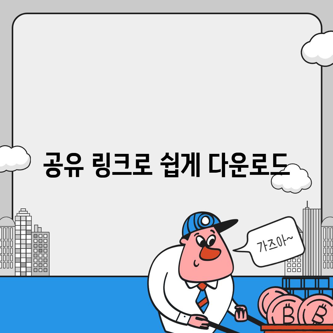 공유 링크로 쉽게 다운로드