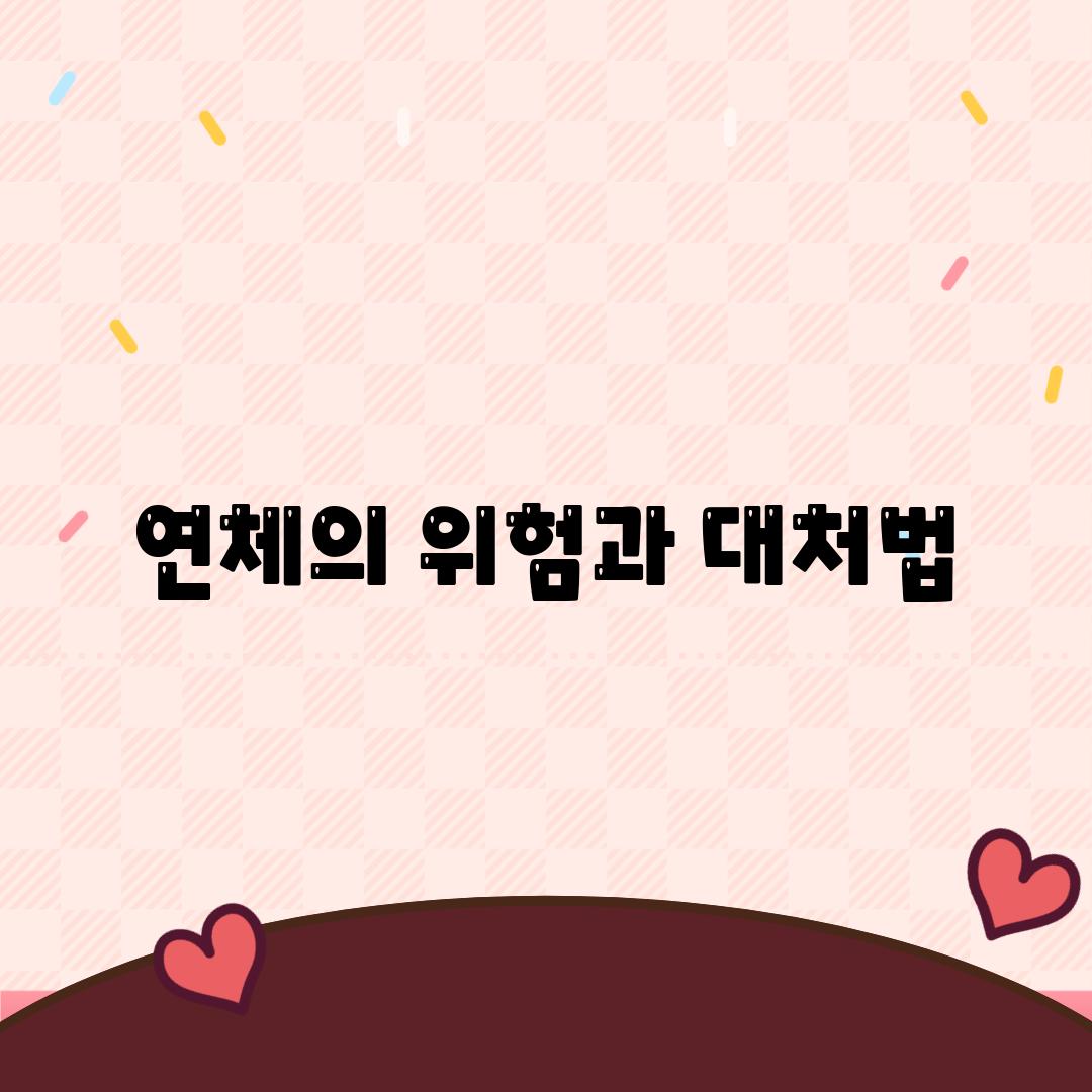 연체의 위험과 대처법