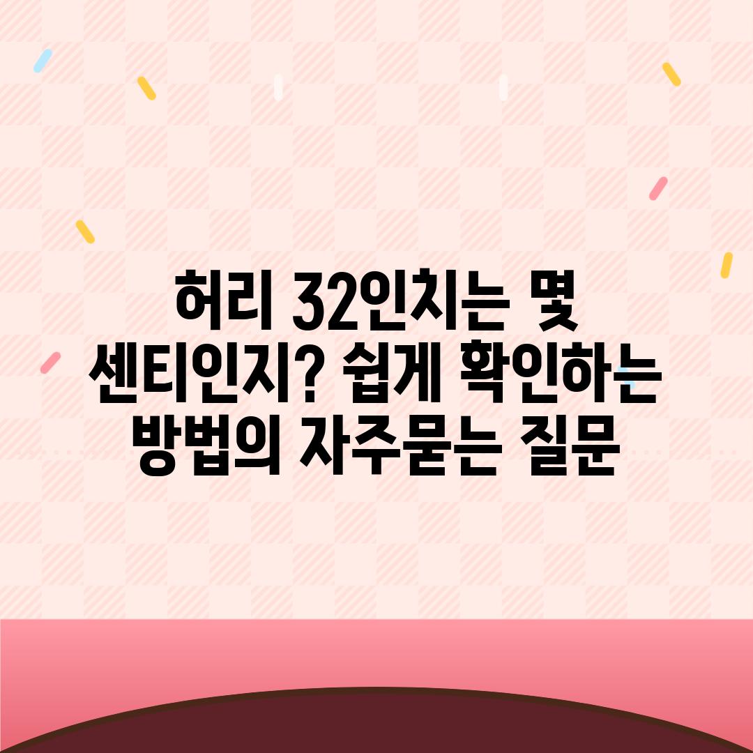 ['허리 32인치는 몇 센티인지? 쉽게 확인하는 방법']