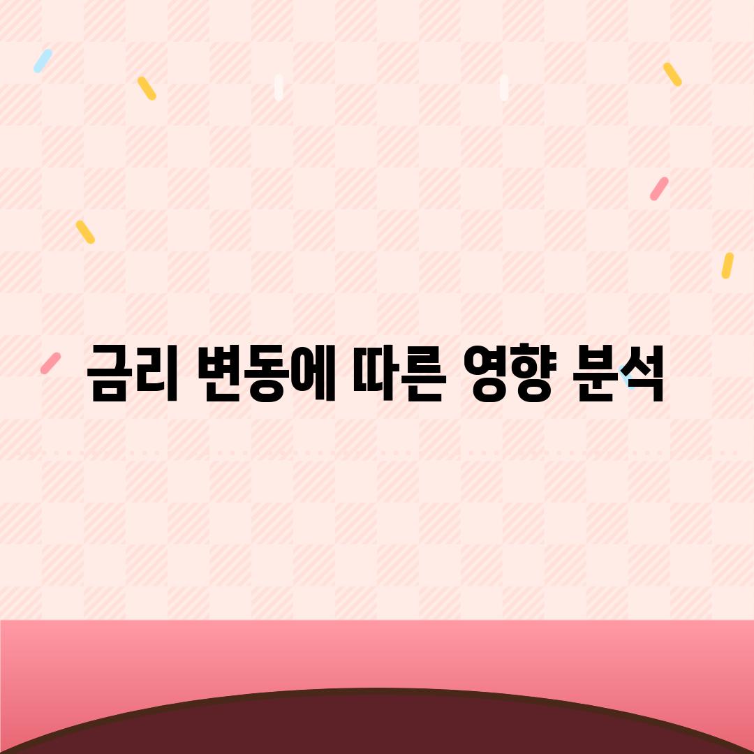 금리 변동에 따른 영향 분석