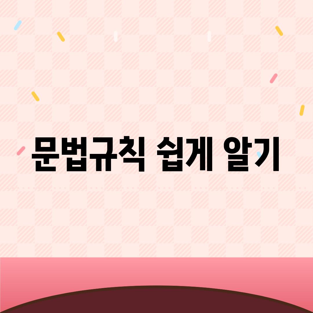 문법규칙 쉽게 알기