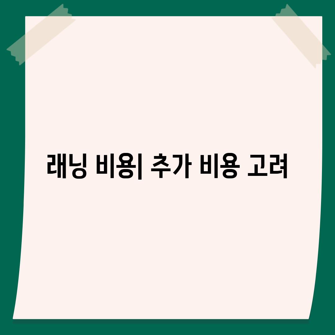 래닝 비용| 추가 비용 고려