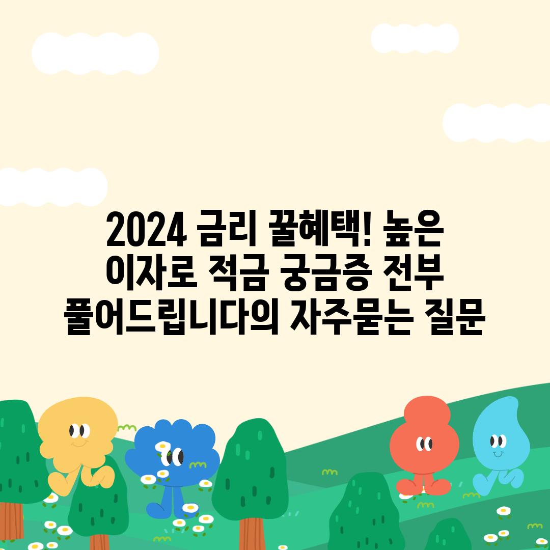 ['2024 금리 꿀혜택! 높은 이자로 적금 궁금증 전부 풀어드립니다']