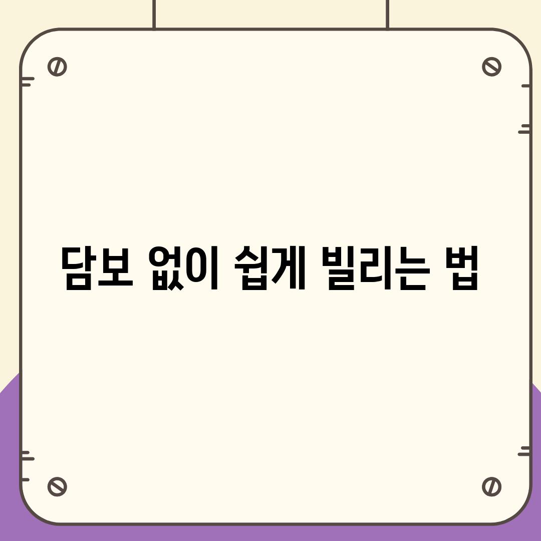 담보 없이 쉽게 빌리는 법