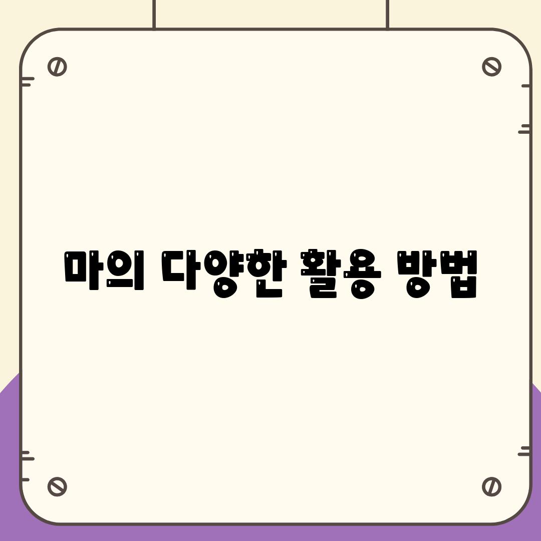 마의 다양한 활용 방법