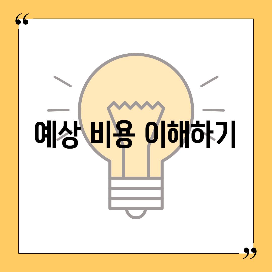 예상 비용 이해하기