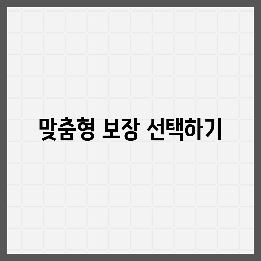 맞춤형 보장 선택하기