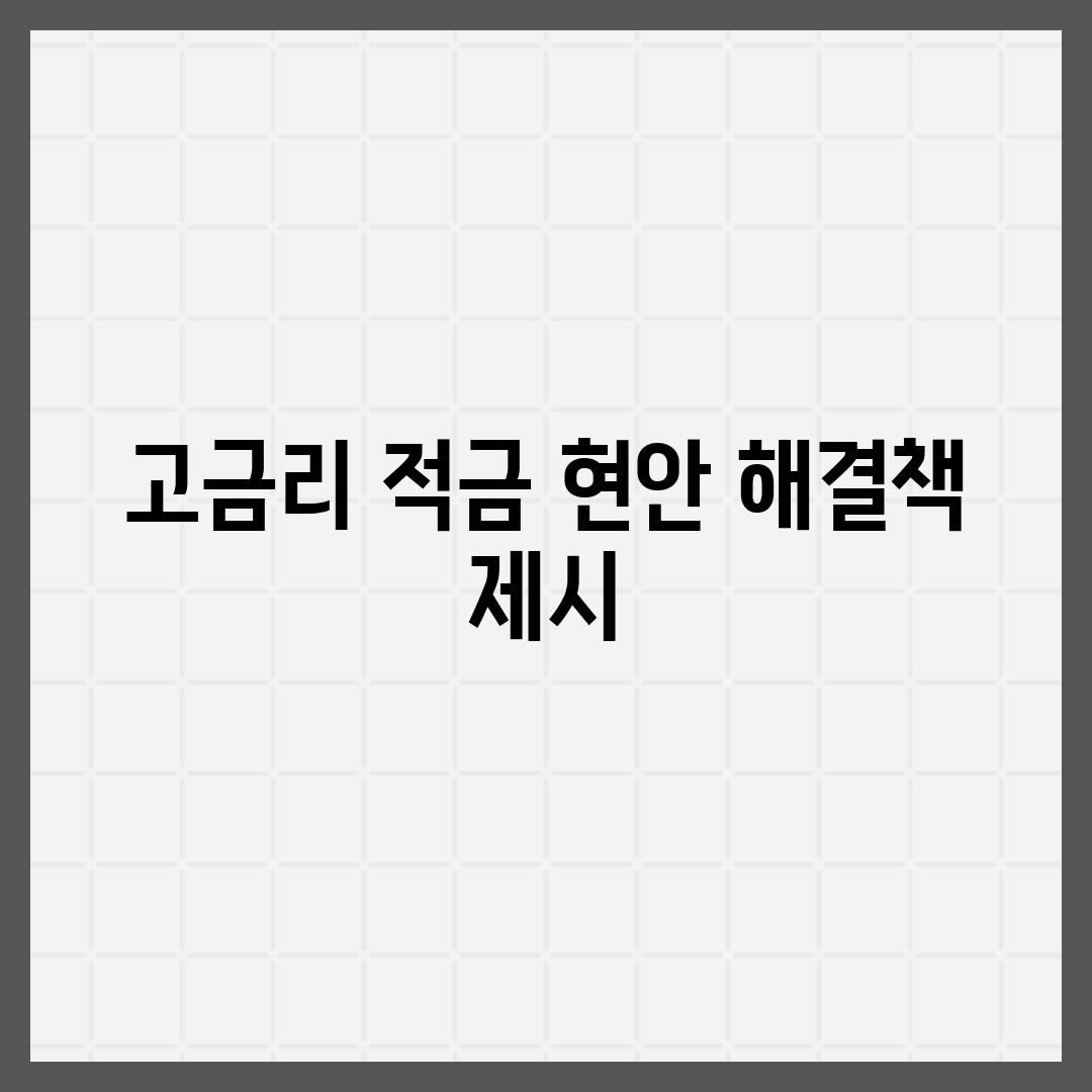 고금리 적금 현안 해결책 제시