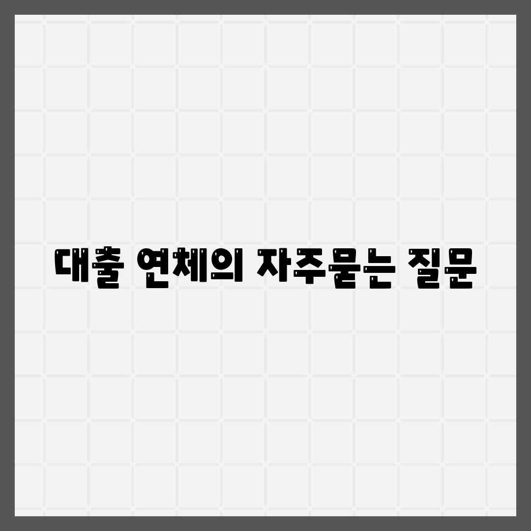 대출 연체