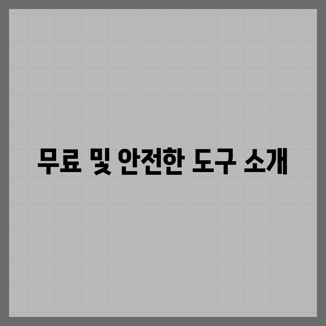 무료 및 안전한 도구 소개