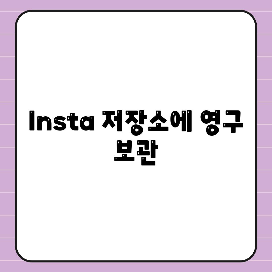 Insta 저장소에 영구 보관