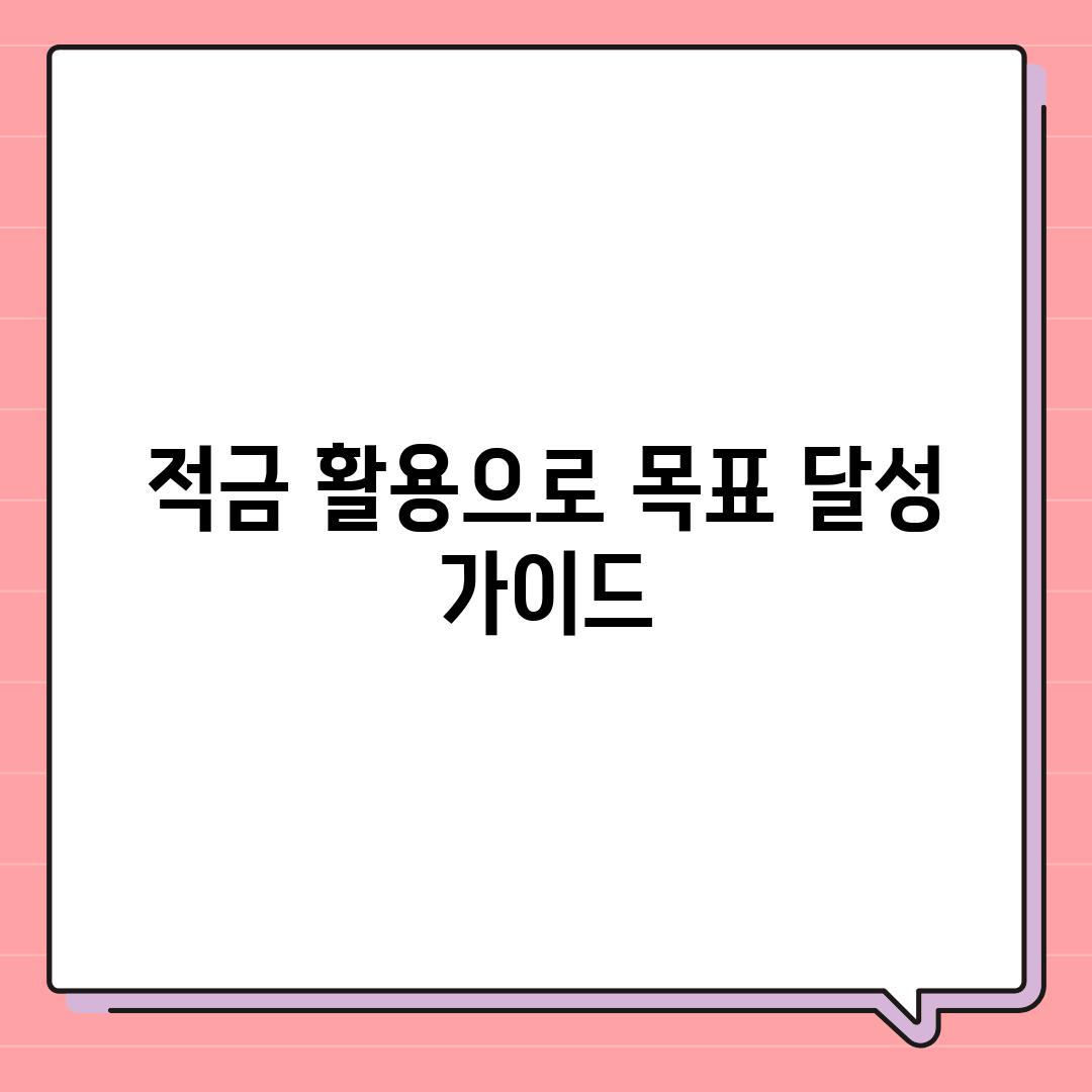 적금 활용으로 목표 달성 가이드