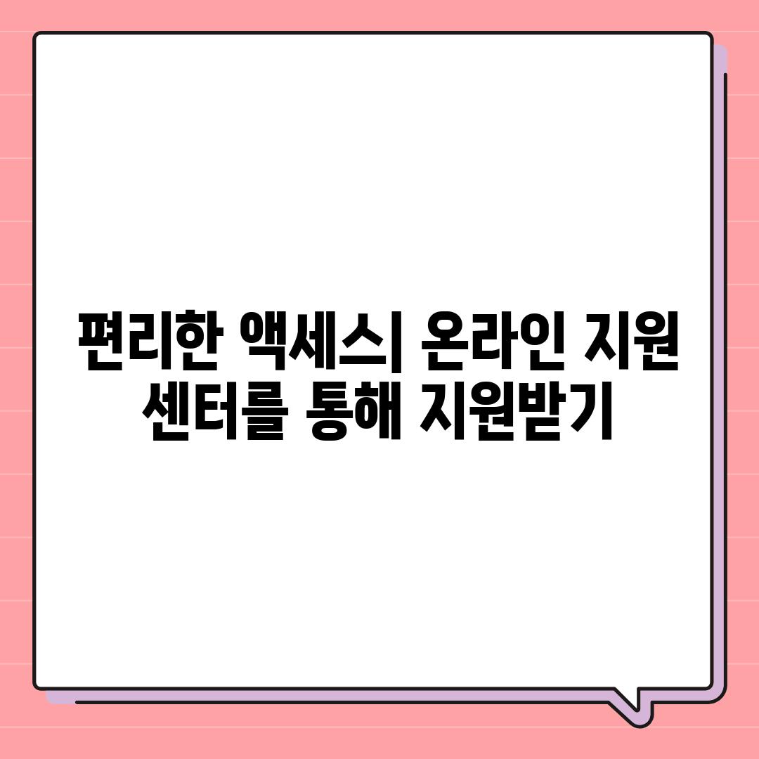 편리한 액세스| 온라인 지원 센터를 통해 지원받기