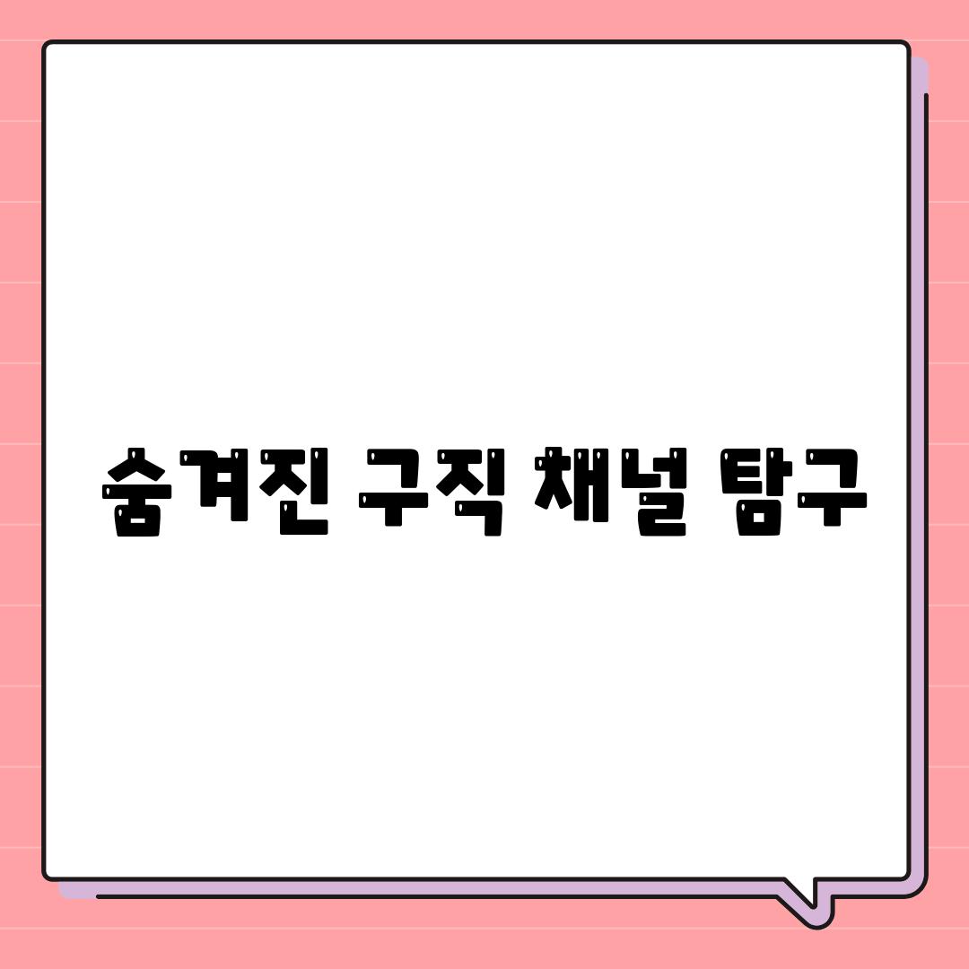 숨겨진 구직 채널 탐구