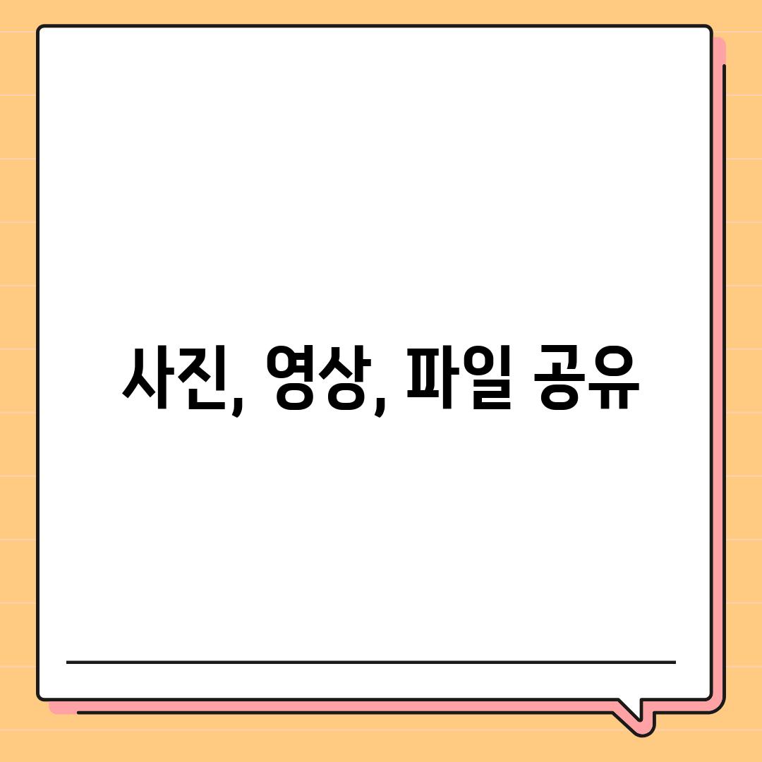 사진, 영상, 파일 공유