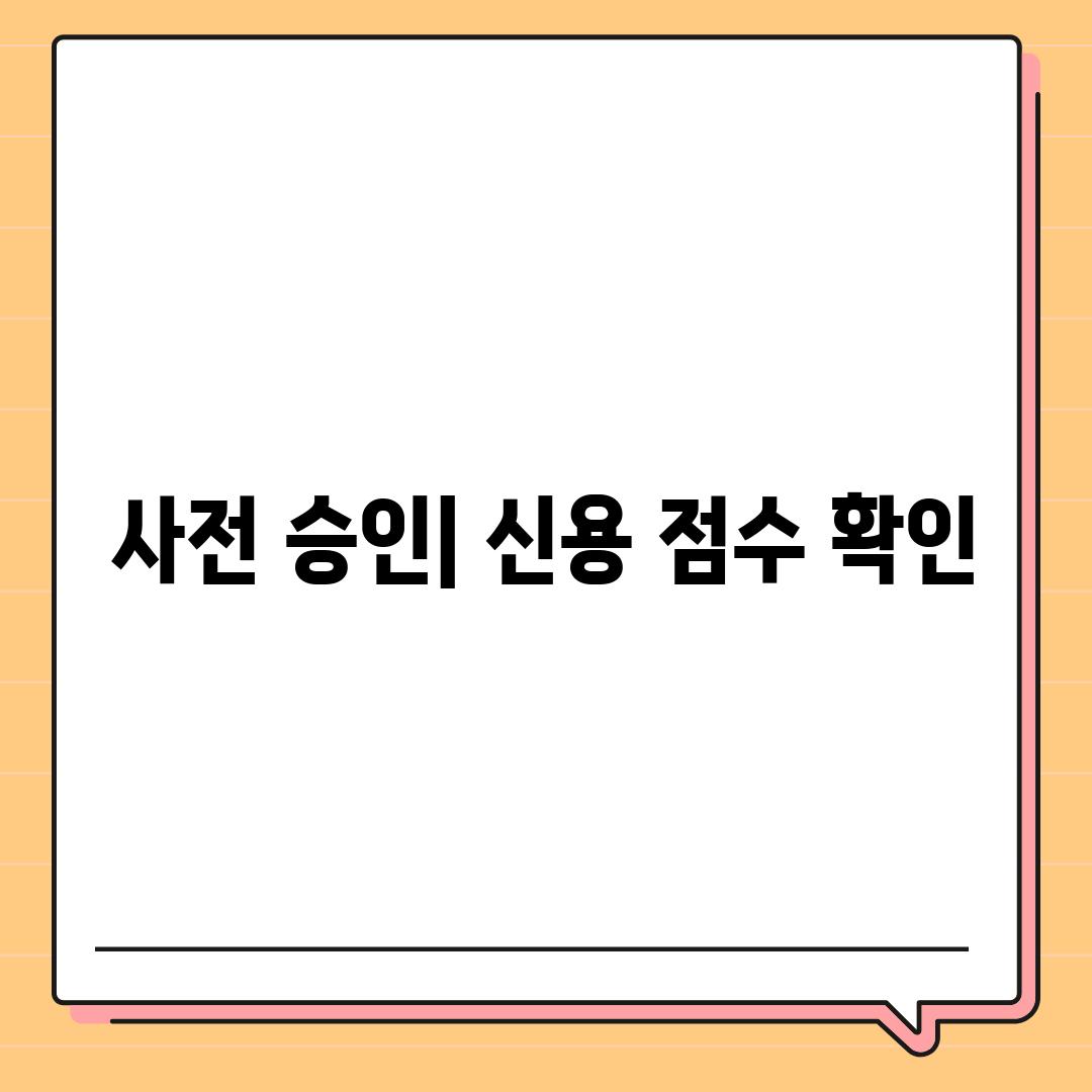 사전 승인| 신용 점수 확인