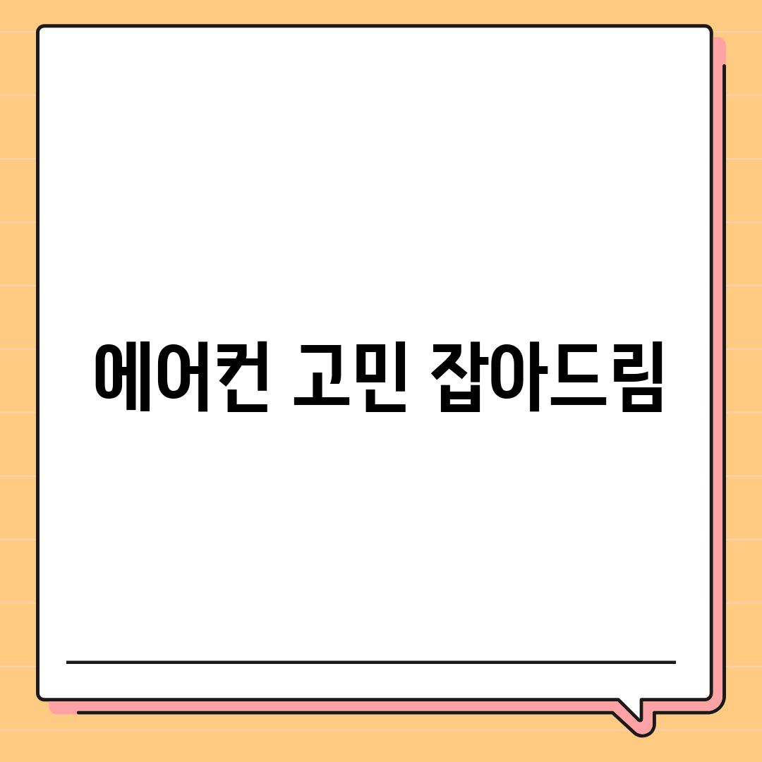 에어컨 고민 잡아드림