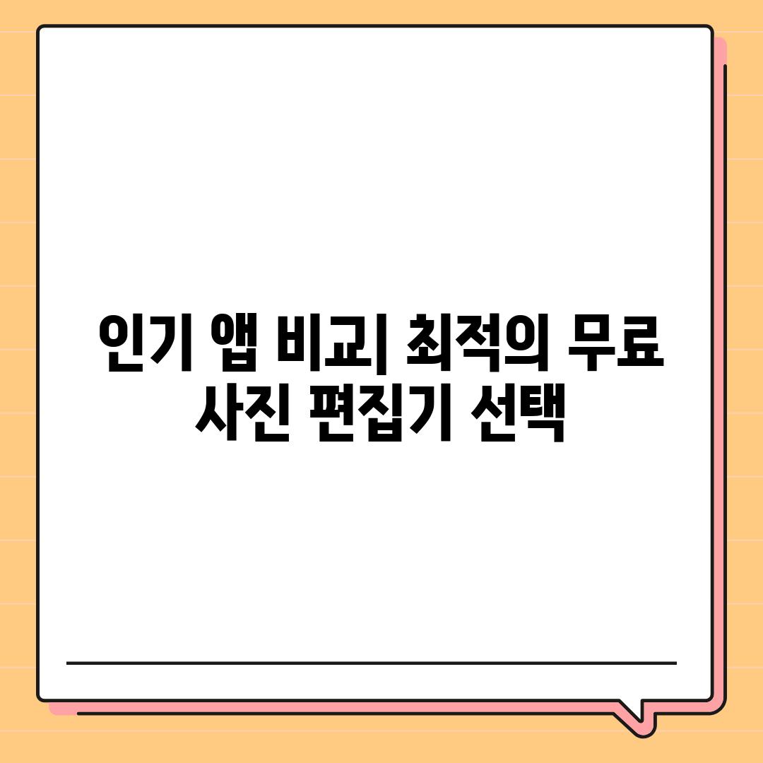 인기 앱 비교| 최적의 무료 사진 편집기 선택