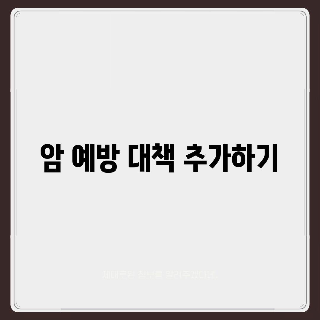 암 예방 대책 추가하기