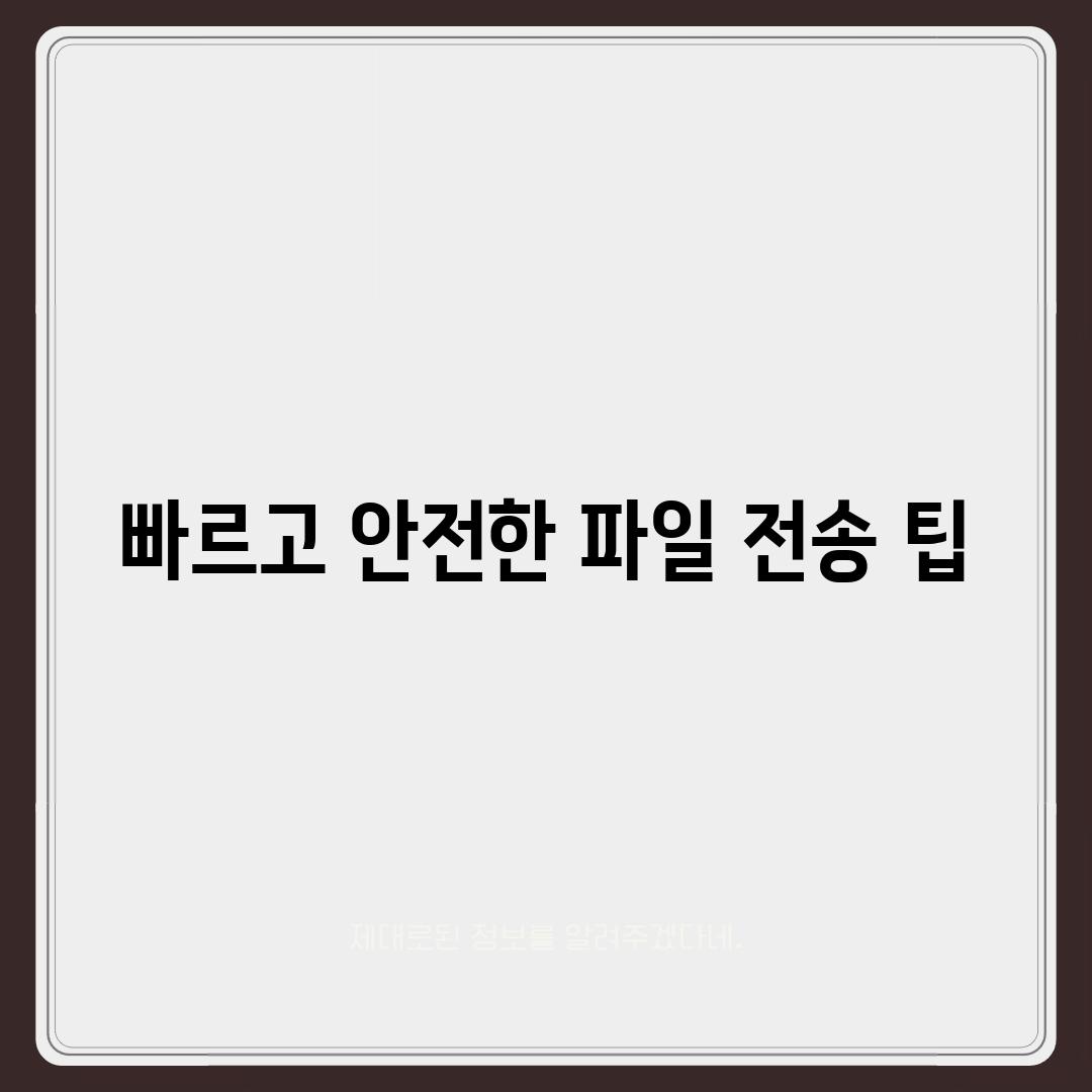 빠르고 안전한 파일 전송 팁