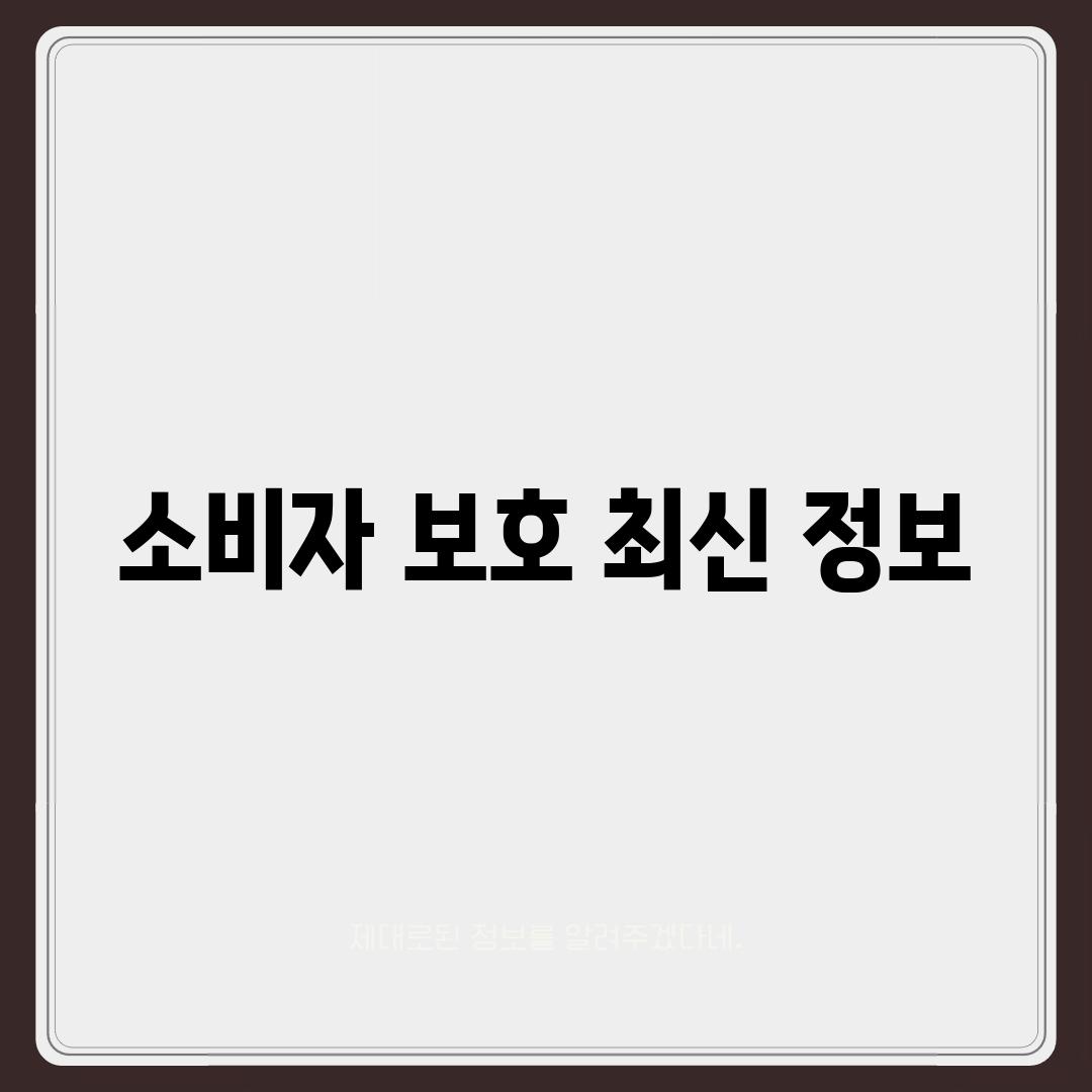 소비자 보호 최신 정보