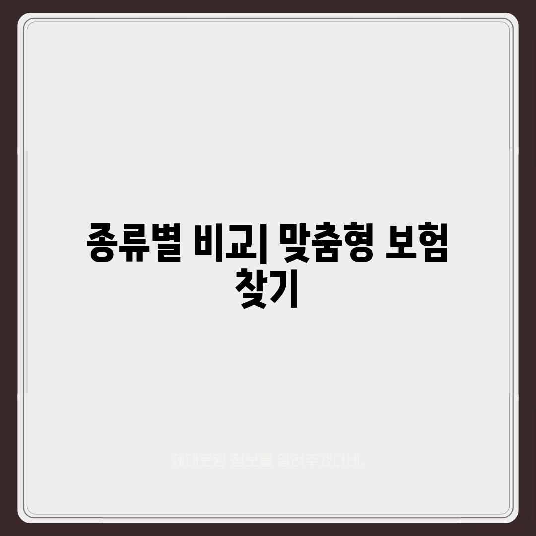 종류별 비교| 맞춤형 보험 찾기