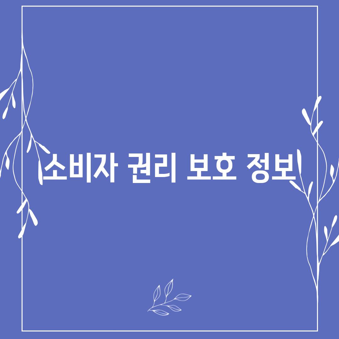 소비자 권리 보호 정보