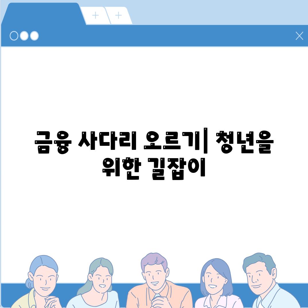 금융 사다리 오르기| 청년을 위한 길잡이