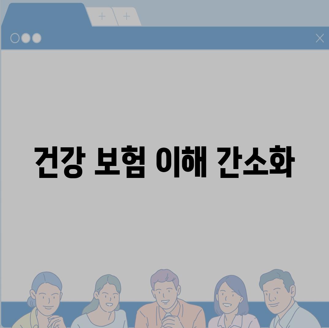 건강 보험 이해 간소화