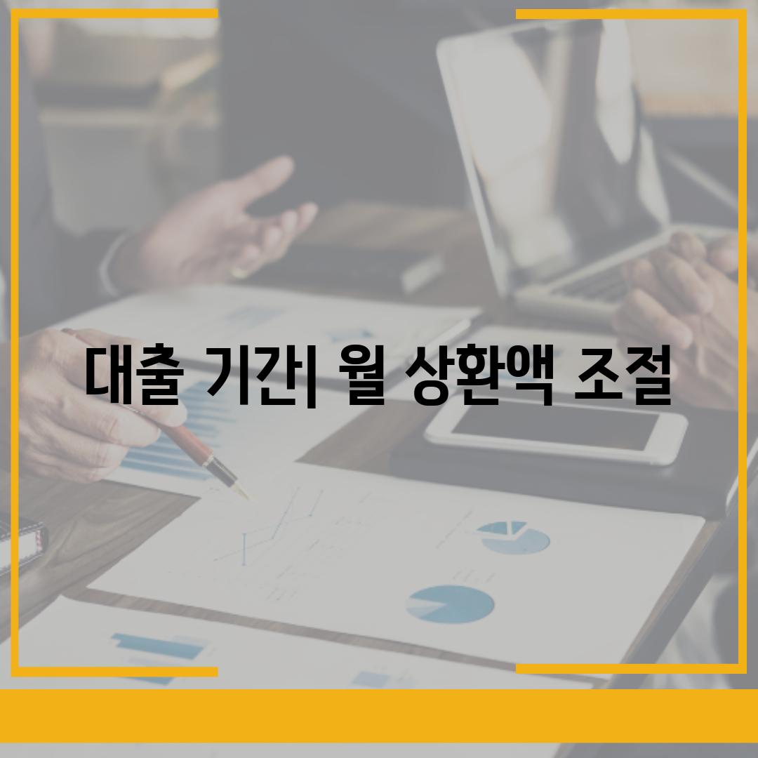 대출 기간| 월 상환액 조절