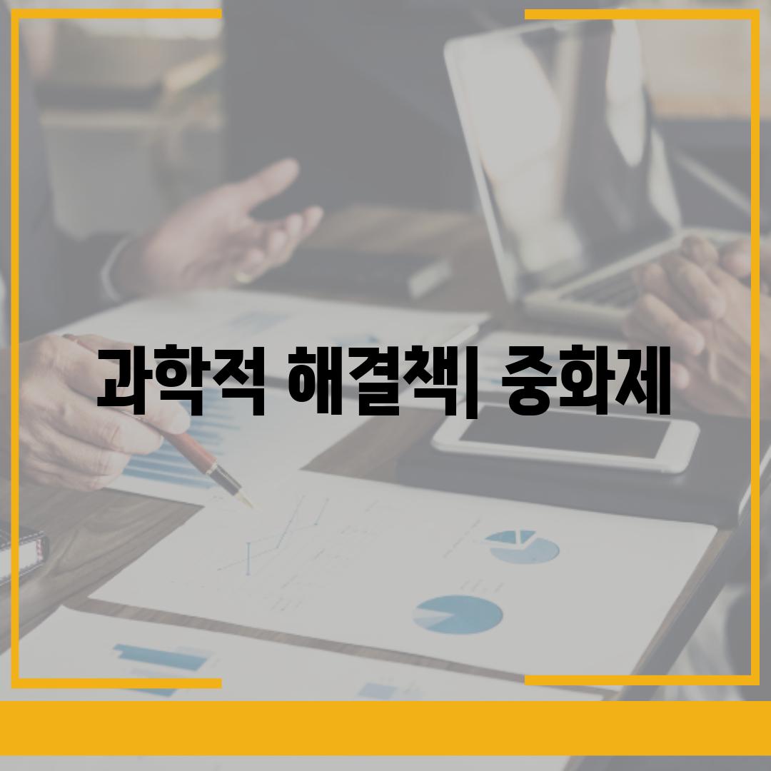 과학적 해결책| 중화제