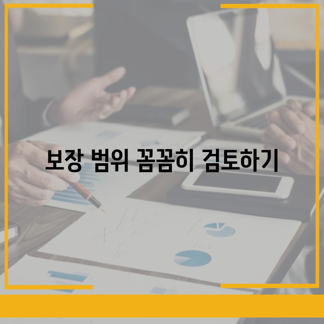 보장 범위 꼼꼼히 검토하기