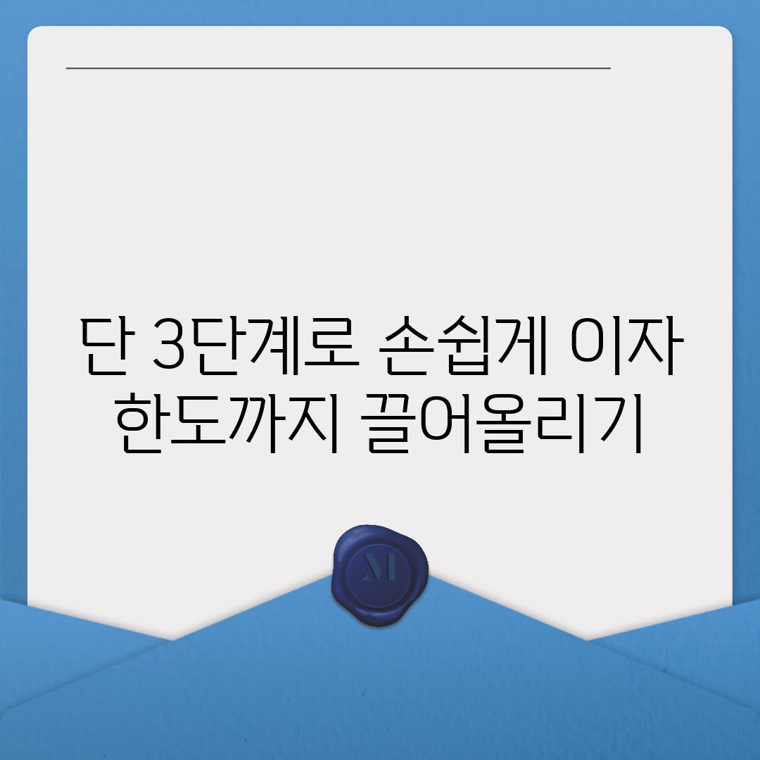 단 3단계로 손쉽게 이자 한도까지 끌어올리기