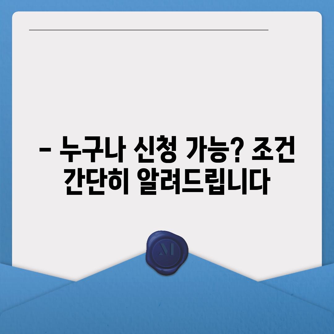 - 누구나 신청 가능? 조건 간단히 알려드립니다