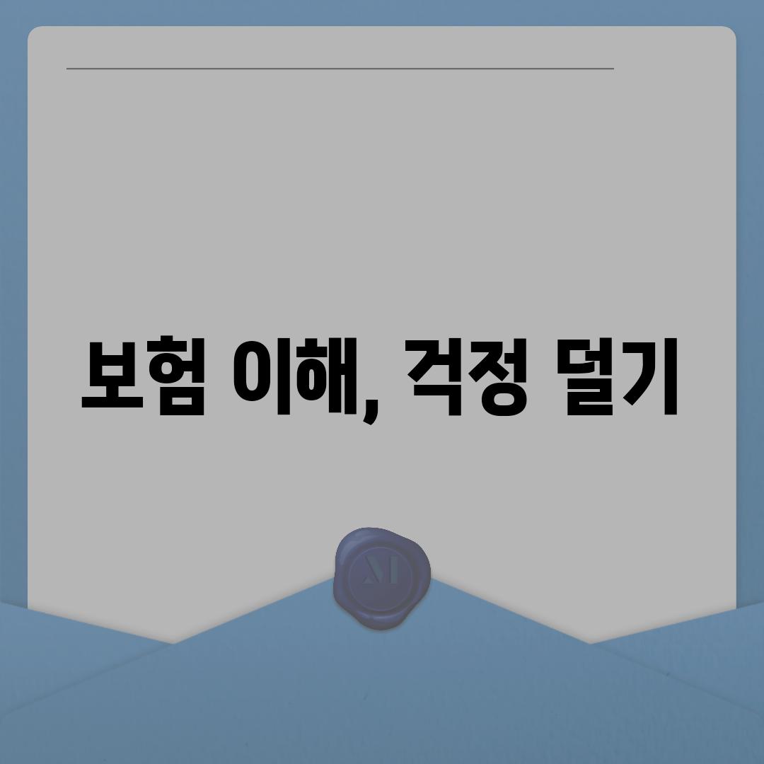 보험 이해, 걱정 덜기